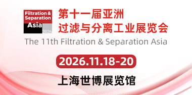 亚洲过滤与分离工业展览会