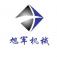 上海旭军机械有限公司