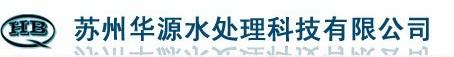 苏州华源水处理科技有限公司