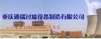 重庆通瑞过滤设备制造有限公司