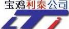 宝鸡市利泰有色金属有限公司