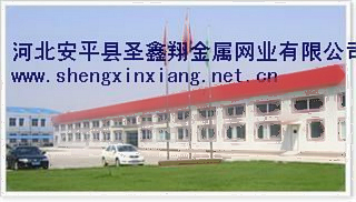 河北省安平县圣鑫翔金属网业有限公司