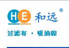 山东和远过滤布有限公司
