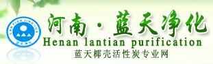 蓝天净化椰壳活性炭有限公司