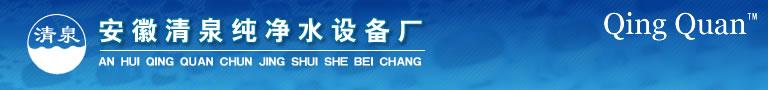 安徽淮北清泉环保科技有限公司