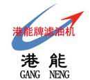 重庆港能滤油机制造有限公司