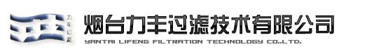 烟台力丰过滤技术有限公司