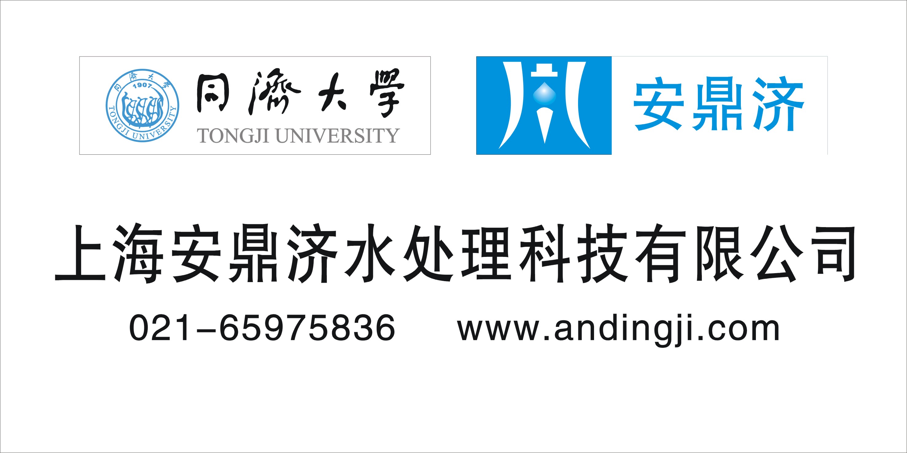 上海安鼎济水处理科技有限公司
