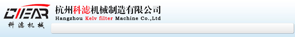 杭州科滤机械制造有限公司