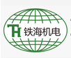 重庆铁海机电设备有限公司