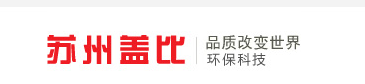 苏州盖比环保科技有限公司