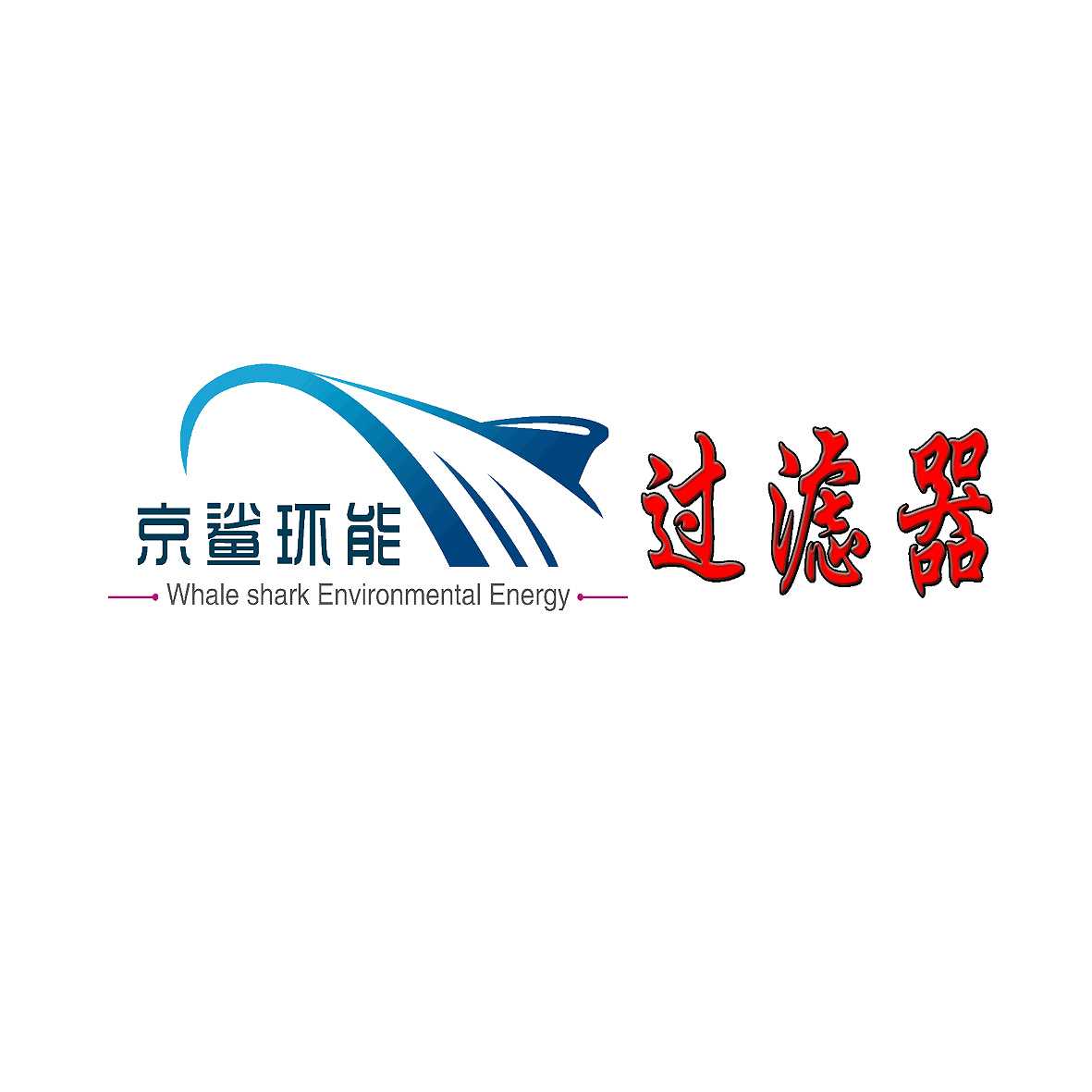 江阴市顺通矿山设备有限公司