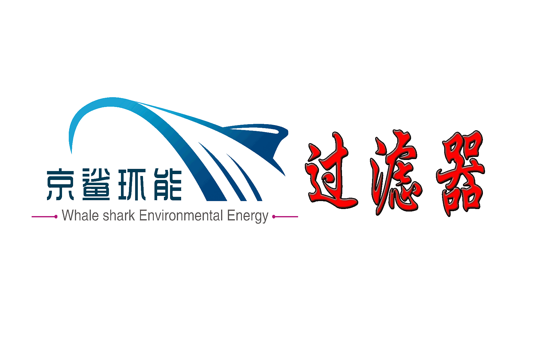 北京京鲨环能过滤器技术有限公司