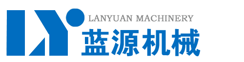 禹州市蓝源机械有限公司