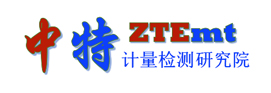 西安中特计量检测研究院有限公司
