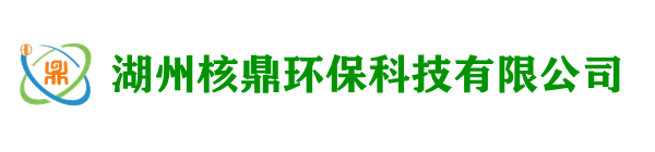 湖州核鼎环保科技有限公司