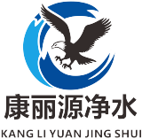 浙江康丽源净水设备有限公司