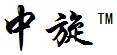 中旋