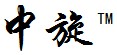 中旋