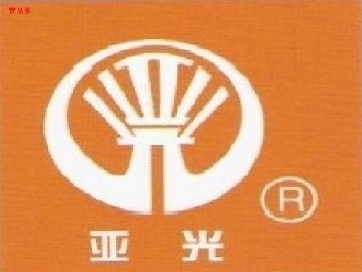 亚光