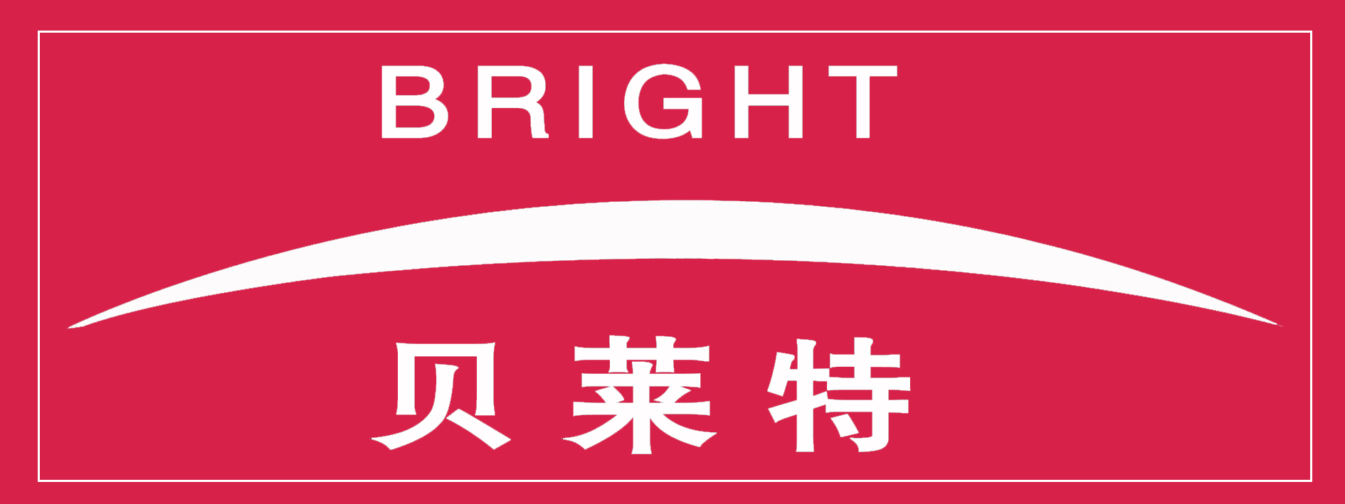 中大贝莱特