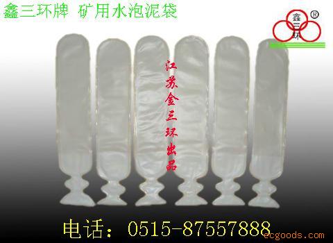 水泡泥袋 0515-87557888/“鑫三环”牌