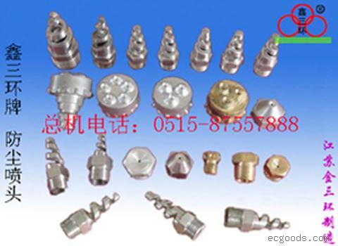 防尘喷头/矿用喷头/矿用防尘喷头 0515-87557888“鑫三环”牌