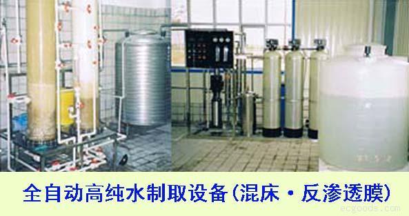 高纯水制取设备(反渗透+混床)
