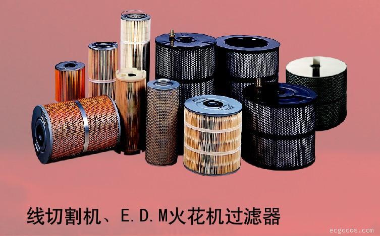 火花机用油过滤芯、线切割用水过滤器