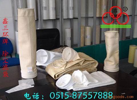 除尘滤袋/除尘袋/除尘布袋/除尘布 0515-87557888“鑫三环”牌