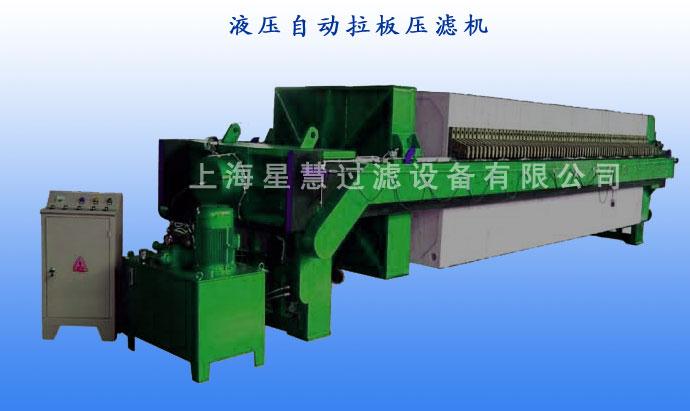 液压自动拉板压滤机