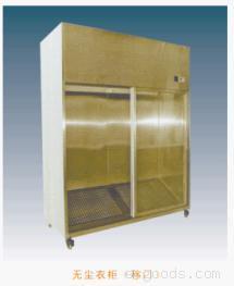 无尘衣柜