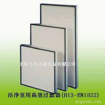 洁净室用高效过滤器
