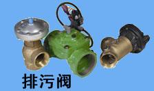 排 污 阀