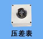 压差表