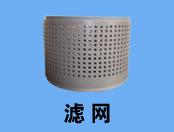 滤 网