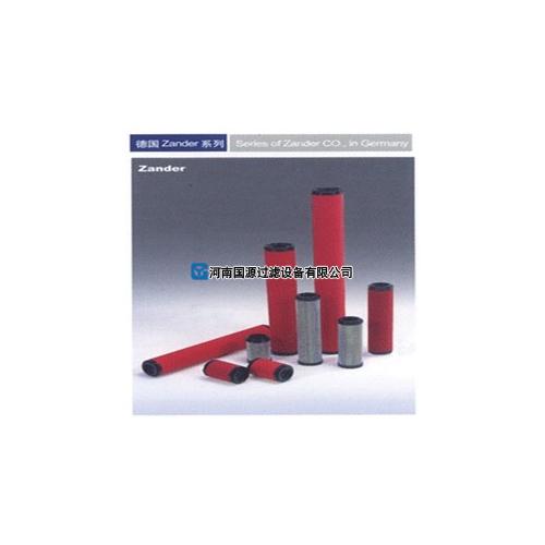 替代Zander精密滤芯