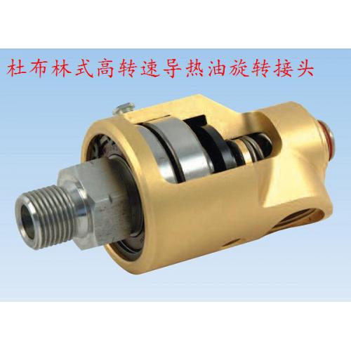 高温旋转接头-东莞庆邦