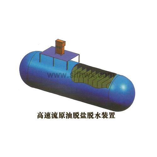 高速流原油脱盐脱水装置