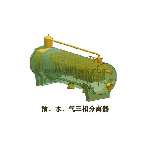 油、水、气三相分离器