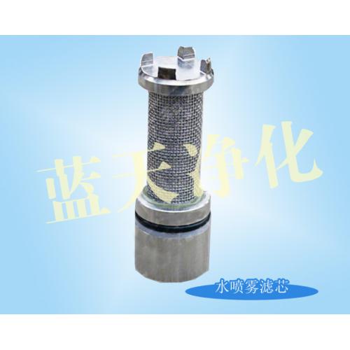 水喷雾滤芯