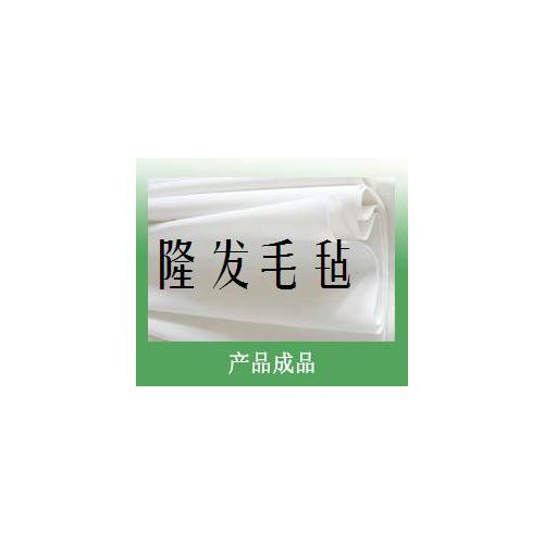 涤纶针刺毛毡滤布，化纤毛毡滤布