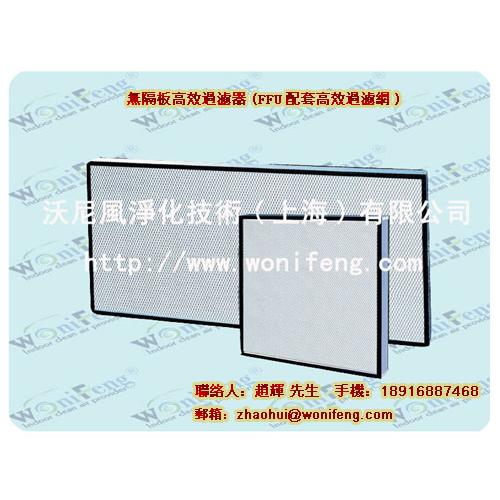 无隔板高效过滤器-FFU空气过滤