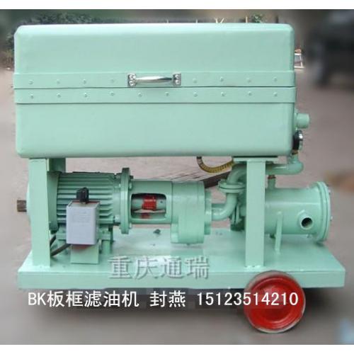 BK压力式板框便携式轻便滤油机/压滤机
