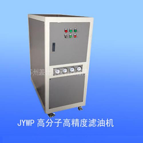 JYWP液压油专用滤油机