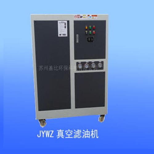 JYWZ真空滤油机、净化过滤液压油、汽轮机油冷冻机油、齿轮油