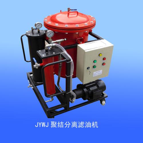 JYWJ聚结分离滤油机、净化过滤柴油轻质润滑油
