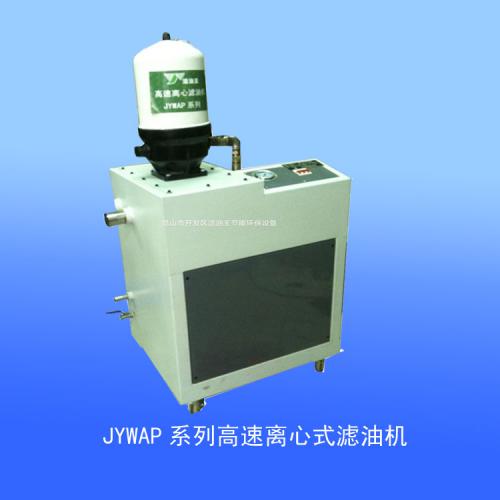 JYWAP高速离心式滤油机净化循环油、液压油螺丝成型机油