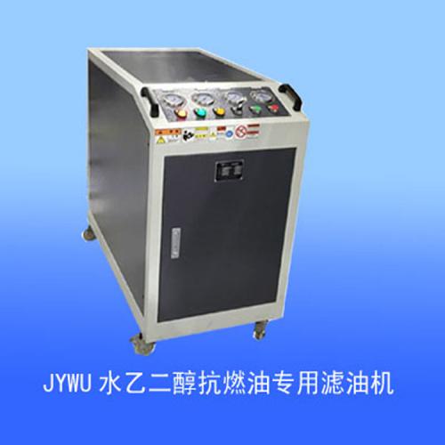JYWU水乙二醇抗燃油专用滤油机、润滑油净化过滤