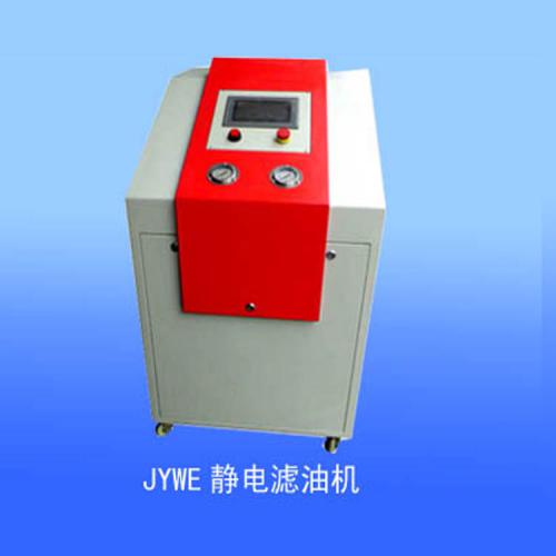 JYWE静电滤油机、净化齿轮油、液压油、透平油、防锈油